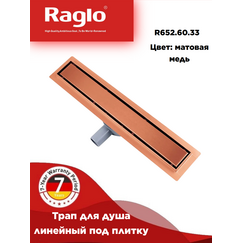R652.60.33 Трап для душа двухсторонний под плитку 60см  RAGLO — фото 1