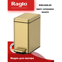 Мусорное ведро Raglo R361.606.03 с педалью для открывания, сатин золотой — фото 1