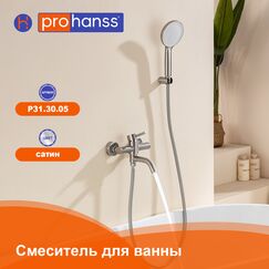 P31.30.05 Смеситель для ванны сатин Prohanss — фото 1