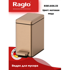 Мусорное ведро Raglo R361.606.33 с педалью для открывания матовая медь — фото 1