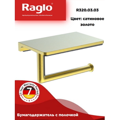 R320.03.03 Бумагодержатель с полочкой настенный сатин золотой Raglo — фото 1