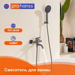 P31.30.09 Смеситель для ванны графит Prohanss — фото 1