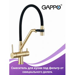 G4398-83 GAPPO Смеситель для кухни с подключением фильтра питьевой воды, сатин золотой/черный — фото 1