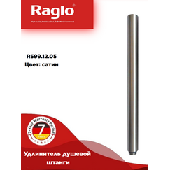 R599.12.05 RAGLO Удлинитель душевой штанги сатин — фото 1