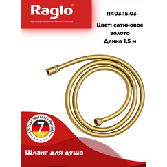 R403.15.03 RAGLO  Шланг для душа сатиновое золото — фото 1