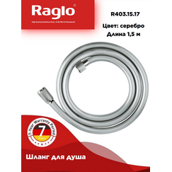 R403.15.17 RAGLO  Шланг для душа серебристый — фото 1