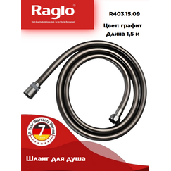 R403.15.09 RAGLO  Шланг для душа графит — фото 1