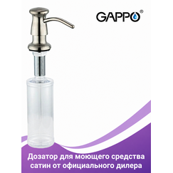 G403-5 GAPPO Дозатор для моющего средства, латунь/пластик - 300 ml - сатин — фото 1