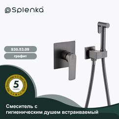 S30.53.09 Встраиваемый гигиенический душ графит Splenka — фото 1