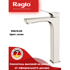 R08.15.05 Смеситель высокий для раковины сатин RAGLO — фото 1