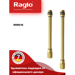 R599.10 Удлинитель штуцер для подводки RAGLO — фото 1