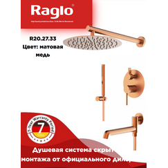 R20.27.33 Встраиваемая душевая система матовая медь RAGLO — фото 1