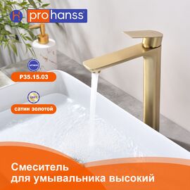 P35.15.03 Смеситель для раковины высокий сатин золотой Prohanss — фото 1