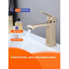 P60.10.03 Смеситель для раковины сатиновое золото — фото 1