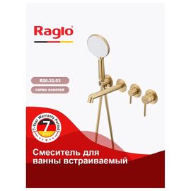 R20.32.03 Смеситель для ванны встраиваемый сатиновое золото RAGLO — фото 1