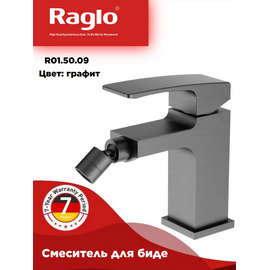 R01.50.09 RAGLO Смеситель для биде оружейная сталь — фото 1