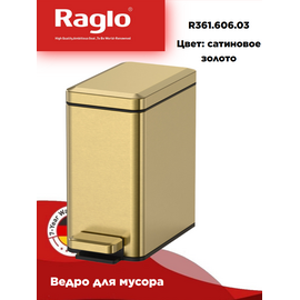 Мусорное ведро Raglo R361.606.03 с педалью для открывания, сатин золотой — фото 1