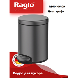 Мусорное ведро Raglo R360.106.09 с педалью для открывания графит — фото 1