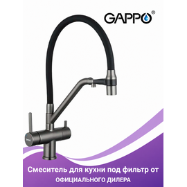 G4398-89 GAPPO Смеситель для кухни с подключением фильтра питьевой воды оружейная сталь — фото 1