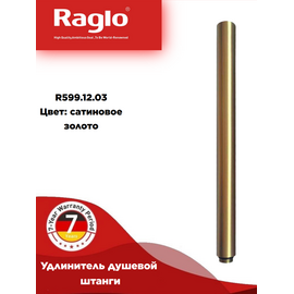 R599.12.03 RAGLO Удлинитель душевой штанги сатиновое золото — фото 1