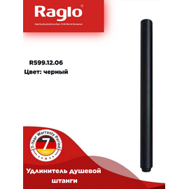 R599.12.06 RAGLO Удлинитель душевой штанги черный — фото 1