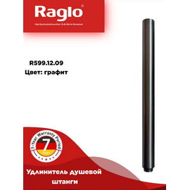 R599.12.09 RAGLO Удлинитель душевой штанги графит — фото 1