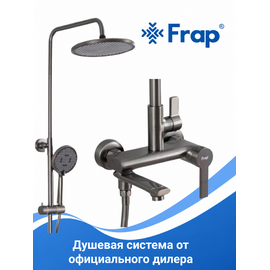 F2488-9 FRAP Душевая система оружейная сталь — фото 1