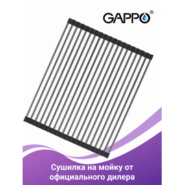 GS202-9 GAPPO Сушилка раскладная на мойку оружейная сталь — фото 1