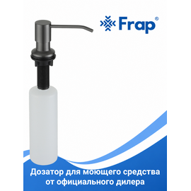 F408-9 FRAP Дозатор врезной для мойки оружейная сталь 300 мл — фото 1