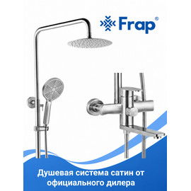 F24805 FRAP Душевая система, нержавеющая сталь сатин — фото 1