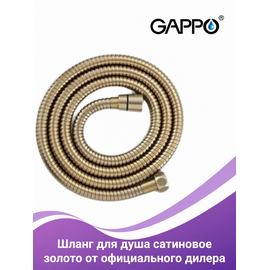 G45-6 GAPPO Шланг в двойной оплетке 150 см, золотой — фото 1