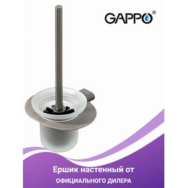 G30910-9 GAPPO Настенный ершик для унитаза оружейная сталь — фото 1