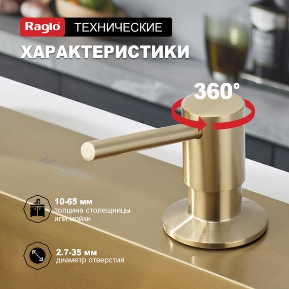 R720.01.03 Дозатор для моющего средства врезной RAGLO — фото 3