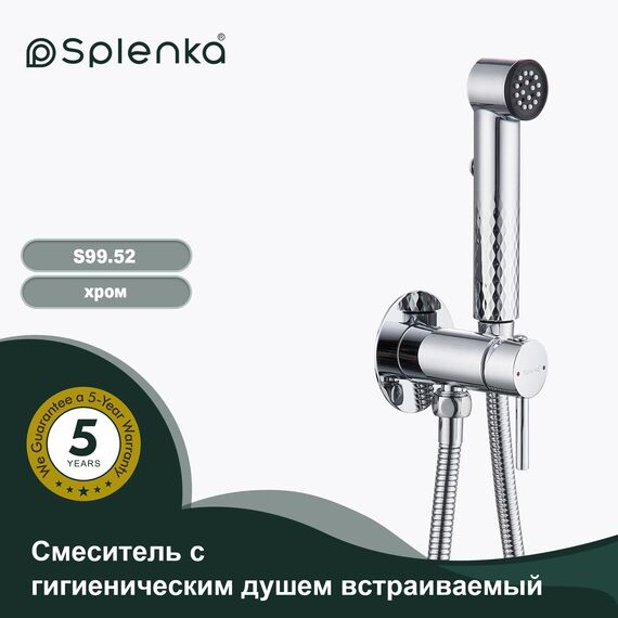 S99.52 Встраиваемый гигиенический душ хром Splenka — фото 1