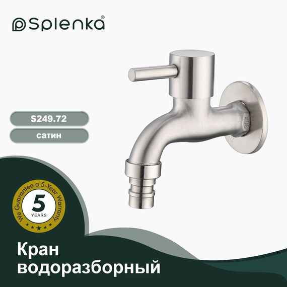 S249.72 Кран водоразборный со штуцером Splenka — фото 1