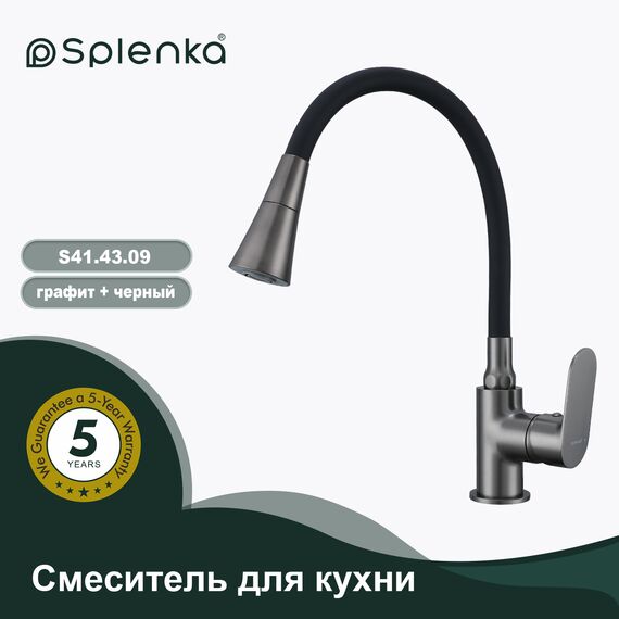 S41.43.09 Смеситель для кухни графит Splenka — фото 1