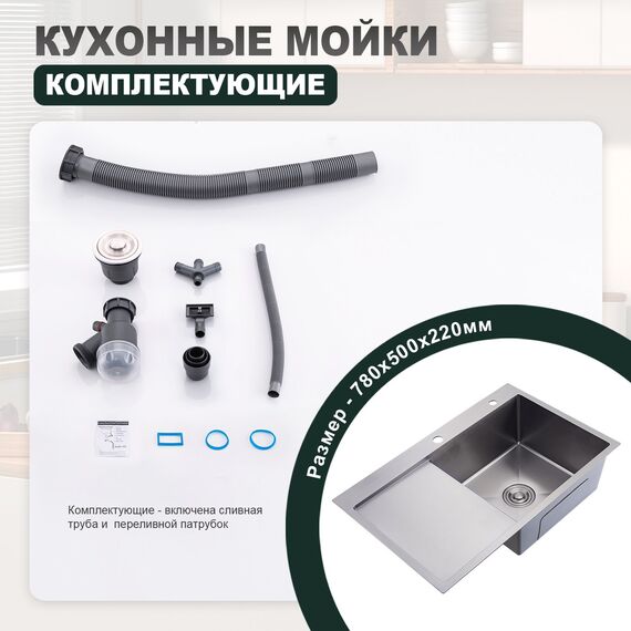 S704.7850.05 Мойка кухонная+сифон (780 х 500 х 220 мм) сатин — фото 10