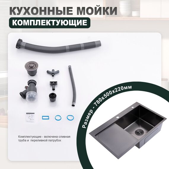 S704.7850.09 Мойка кухонная+сифон (780 х 500 х 220 мм) графит — фото 9