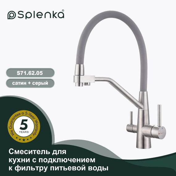 S71.62.05 Смеситель для кухни под фильтр сатиновый Splenka — фото 1