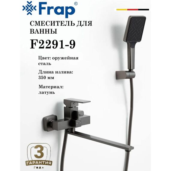 F2291-9 FRAP Смеситель для ванны оружейная сталь — фото 2