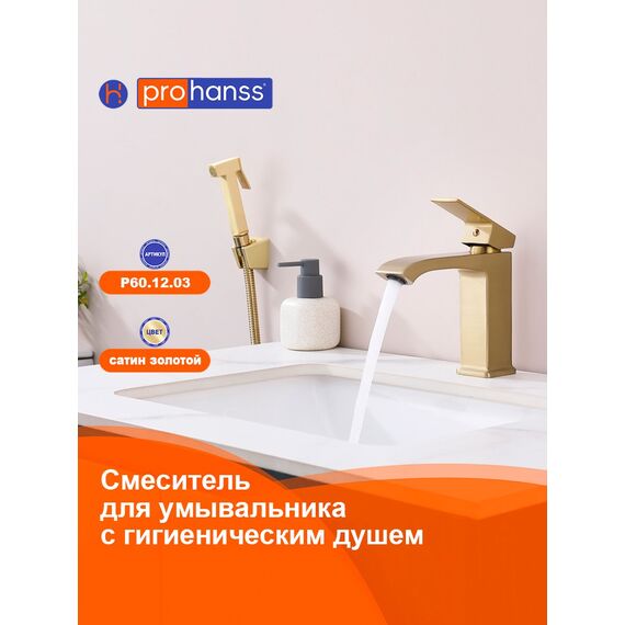 P60.12.03 Смеситель для раковины с гигиеническим душем Prohanss — фото 1