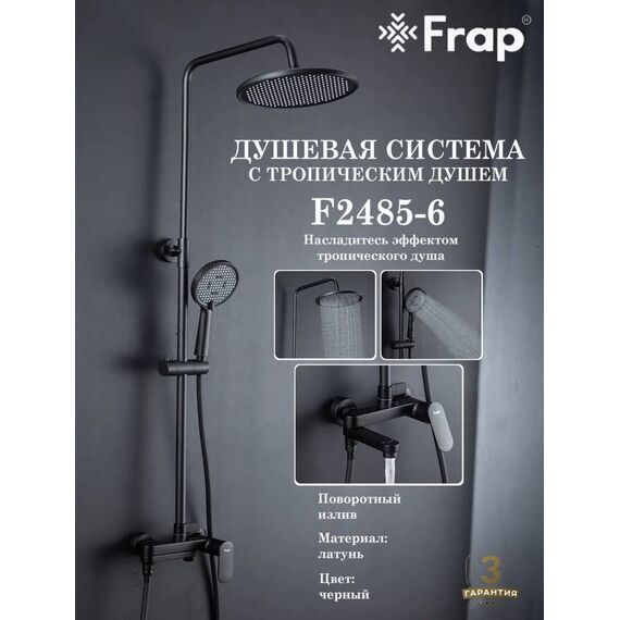 F2485-6 FRAP Душевая система черная — фото 2
