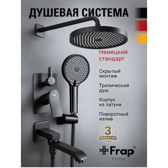 F7175-6 FRAP Душевая система скрытого монтажа черная — фото 2
