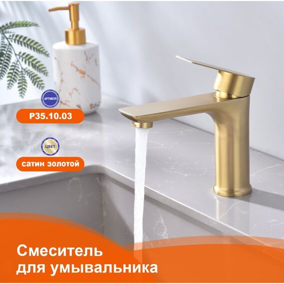 P35.10.03 Смеситель для раковины сатиновое золото — фото 1