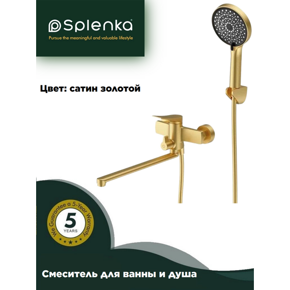 S54.22.03 Смеситель для ванны и душа сатиновое золото Splenka — фото 1