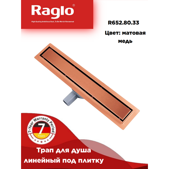 R652.80.33 Трап для душа двухсторонний под плитку 80см  RAGLO — фото 1