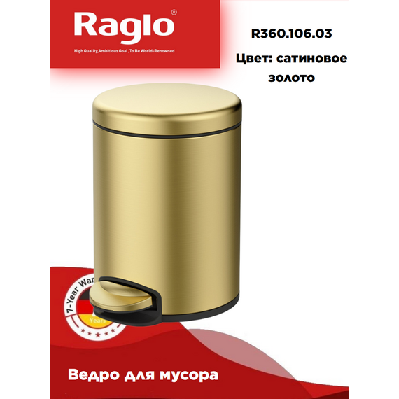 Мусорное ведро Raglo R360.106.03 с педалью для открывания, сатин золотой — фото 1