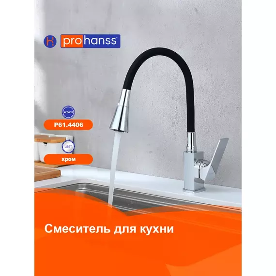 Смеситель для кухни Prohanss P61.4406 высокий гибкий излив хром — фото 2