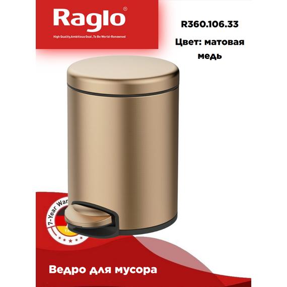 Мусорное ведро Raglo R360.106.33 с педалью для открывания матовая медь — фото 1