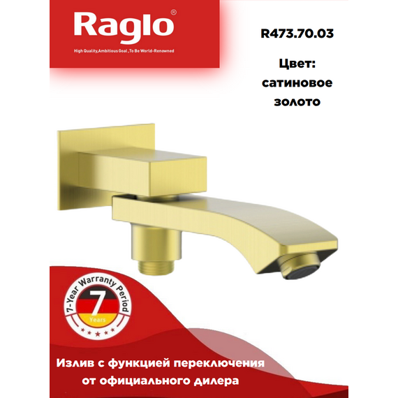 R473.70.03 Встраиваемый излив с функцией переключения сатин золотой Raglo — фото 1